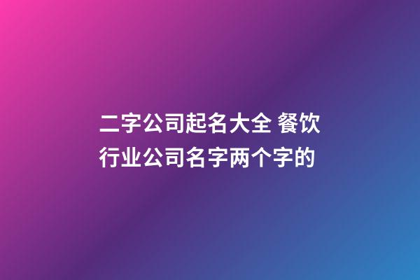 二字公司起名大全 餐饮行业公司名字两个字的-第1张-公司起名-玄机派